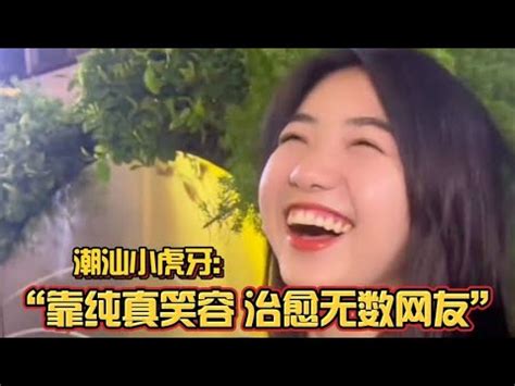 潮汕小虎牙|潮汕小虎牙：凭借搞笑段子火出圈，网友 这笑容也太治愈了吧！